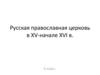 Русская православная церковь в XV-начале XVI в