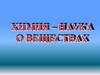 Химия - наука о веществах