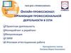 Организация профессиональной деятельности в сети