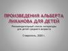 Произведения Альберта Лиханова для детей