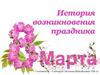 История возникновения праздника 8 марта