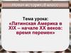 Латинская Америка в XIX – начале XX веков: время перемен