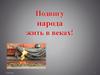 Подвигу народа жить в веках!