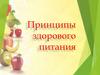 Принципы здорового питания