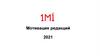 Мотивация редакций 1MI
