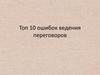 Топ 10 ошибок ведения переговоров