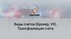 Виды счетов (Брокер, УК). Трансформация счета