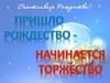 Пришло Рождество
