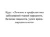 Лечение и профилактика заболеваний тканей пародонта