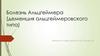 Болезнь Альцгеймера (деменция альцгеймеровского типа)