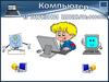 Компьютер в жизни школьника