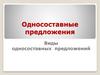 Односоставные предложения. Виды односоставных предложений