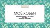 Моё хобби – это рукоделие