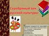 Серебряный век русской культуры