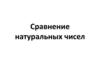 Сравнение натуральных чисел