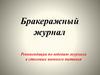 Бракеражный журнал