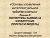 Экспертиза заявки на изобретение (полезную модель)