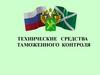 Технические средства таможенного контроля