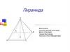 Пирамида. Элементы пирамиды. Виды пирамид