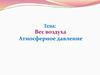 Вес воздуха. Атмосферное давление