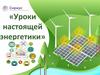 Уроки настоящей энергетики