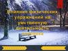 Влияние физических упражнений на умственную деятельность человека