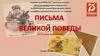 Фотовыставка "Письма Великой Победы"