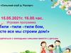Сельский клуб д. Разгорт. Игровая программа " Тили –тили –тили бом, вместе все мы строим дом!"