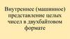 Внутреннее (машинное) представление целых чисел в двухбайтовом формате