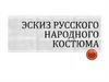Эскиз русского народного костюма
