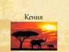 Кения