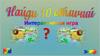 Найди 10 отличий. Интерактивная игра