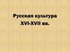 Русская культура XVI-XVII вв
