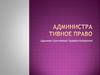 Административные правоотношения