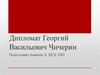 Дипломат Георгий Васильевич Чичерин