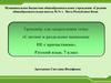 Тренажёр для закрепления темы «Слитное и раздельное написание НЕ с причастиями»