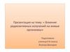 Влияние радиоактивных излучений на живые организмы