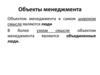 Объекты менеджмента