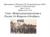 Февральская революция в России. От Февраля к Октябрю