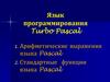 Язык программирования Turbo Pascal