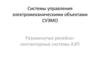 Системы управления электромеханическими объектами СУЭМО