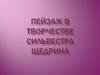 Пейзаж в творчестве С. Щедрина