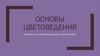 Основные и дополнительные цвета, цветовой круг
