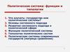 Политическая система: функции и типологии