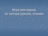 Игра-викторина по литературному чтению