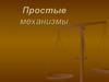 Простые механизмы