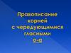 Правописание корней с чередующимися гласными О - А