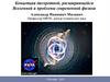 Концепция дискретной, расширяющейся Вселенной и проблемы современной физики