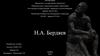 Н.А. Бердяев