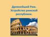 Древнейший Рим. Устройство Римской республики